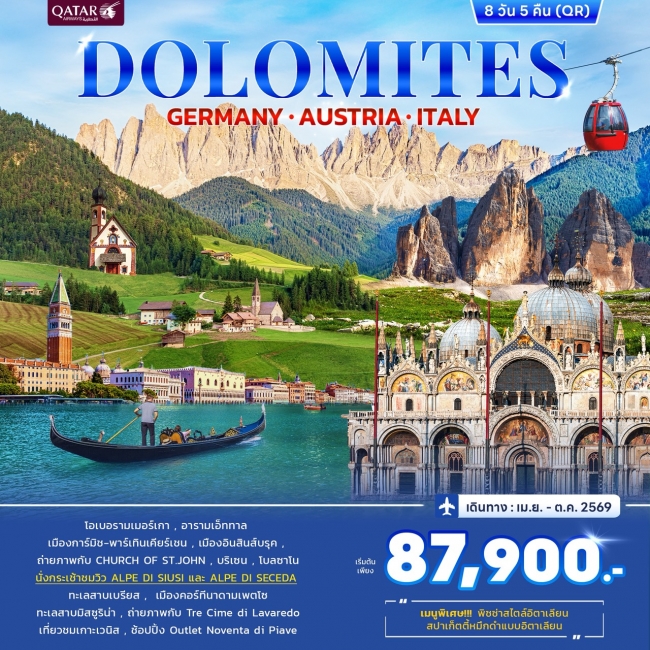 ทัวร์อิตาลี Dolomites Germany Austria Italy 8 วัน 5 คืน