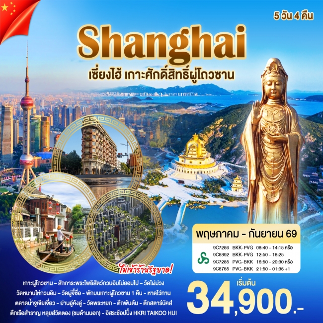 ทัวร์จีน เซี่ยงไฮ้ เกาะศักดิ์สิทธิ์ผู่โถวซาน ทัวร์จีน เซี่ยงไฮ้ เกาะศักดิ์สิทธิ์ผู่โถวซาน