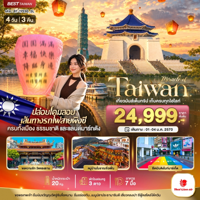 มหัศจรรย์..TAIWAN เที่ยวมันเต็มทริป เก็บทุกไฮไลท์ 4 วัน 3 คืน