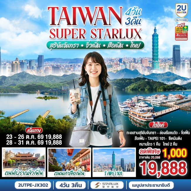 ทัวร์TAIWAN SUPER STARLUX สุริยันจันทรา จิ่วเฟิ่น สือเฟิ่น ไทเป 4 วัน 3 คืน ทัวร์TAIWAN SUPER STARLUX สุริยันจันทรา จิ่วเฟิ่น สือเฟิ่น ไทเป 4 วัน 3 คืน