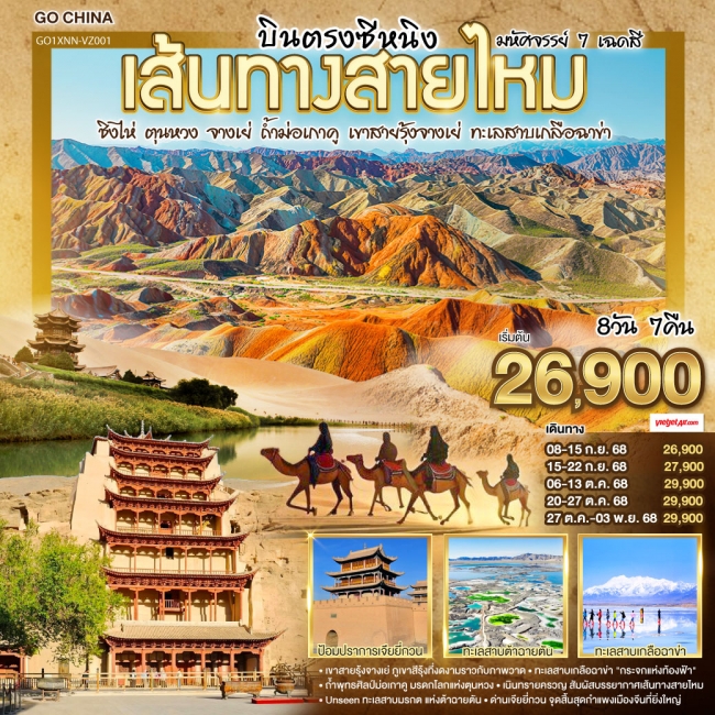 ทัวร์จีน บินตรงซีหนิง เส้นทางสายไหม มหัศจรรย์ 7 เฉดสี ชิงไห่ ตุนหวง จางเย่ ถ้ำม่อเกาคู เขาสายรุ้งจาง ทัวร์จีน บินตรงซีหนิง เส้นทางสายไหม มหัศจรรย์ 7 เฉดสี ชิงไห่ ตุนหวง จางเย่ ถ้ำม่อเกาคู เขาสายรุ้งจาง
