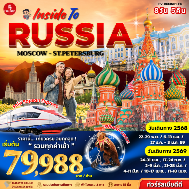ทัวร์รัสเซีย INSIDE TO RUSSIA 8 วัน 5 คืน