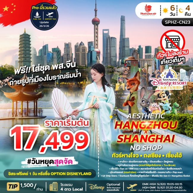 ทัวร์จีน HANGZHOU SHANGHAI NO SHOP 6D4N ไม่ลงร้าน