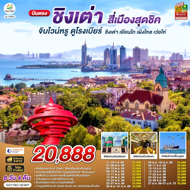 ทัวร์จีน บินตรงชิงเต่า สี่เมืองสุดชิค จิบไวน์หรู ดูโรงเบียร์ ชิงเต่า เยียนไถ เผิงไหล เว่ยไห่ ทัวร์จีน บินตรงชิงเต่า สี่เมืองสุดชิค จิบไวน์หรู ดูโรงเบียร์ ชิงเต่า เยียนไถ เผิงไหล เว่ยไห่