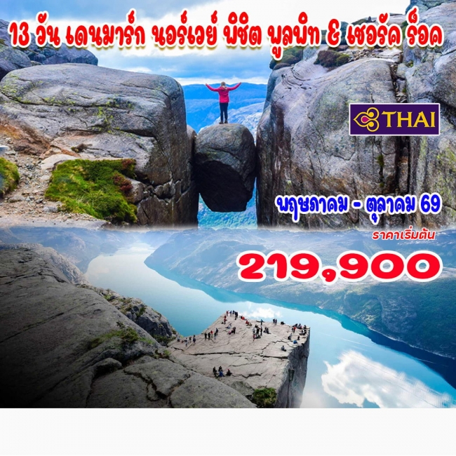ทัวร์เดนมาร์ก นอร์เวย์ พิชิต พูลพิท & เชอรัค ร็อค 13 วัน 10 คืน