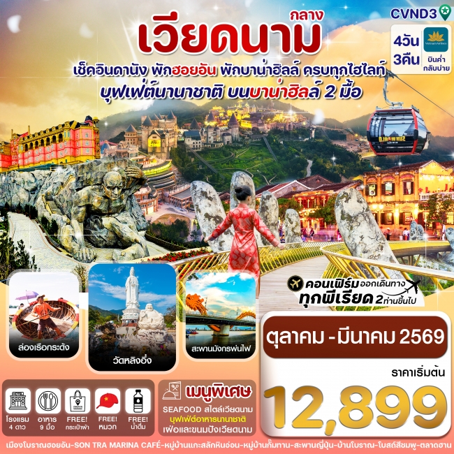 ทัวร์เวียดนามดานัง พักฮอนอัน พักบานาฮิลล์