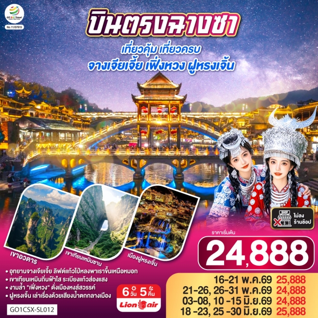 ทัวร์จีน บินตรงฉางซา เที่ยวคุ้ม เที่ยวครบ จางเจียเจี้ย เฟิ่งหวง ฝูหรงเจิ้น 6 วัน 5 คืน ทัวร์จีน บินตรงฉางซา เที่ยวคุ้ม เที่ยวครบ จางเจียเจี้ย เฟิ่งหวง ฝูหรงเจิ้น 6 วัน 5 คืน