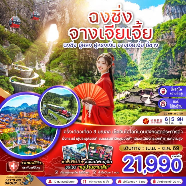 ทัวร์จีน ฉงชิ่ง อู่หลง ฝูหรงเจิ้น จางเจียเจี้ย ประตูสวรรค์เทียนเหมินซาน เที่ยว 3 มณฑล-ไม่ลงร้าน ทัวร์จีน ฉงชิ่ง อู่หลง ฝูหรงเจิ้น จางเจียเจี้ย ประตูสวรรค์เทียนเหมินซาน เที่ยว 3 มณฑล-ไม่ลงร้าน