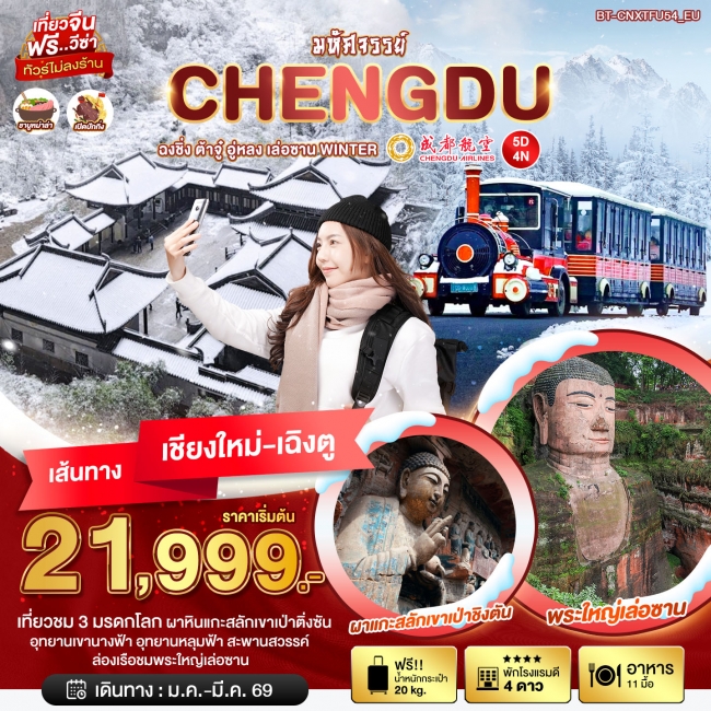 ทัวร์จีน เฉิงตู ฉงชิ่ง ต้าจู๋ อู่หลง เล่อซาน WINTER 5 วัน 4 คืน