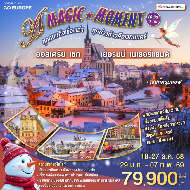 A MAGIC MOMENT ทุกถนนคือเรื่องเล่า ทุกย่างก้าวคือเวทมนตร์ ออสเตรีย - เชก - เยอรมนี - เนเธอร์แลนด์ 10 A MAGIC MOMENT ทุกถนนคือเรื่องเล่า ทุกย่างก้าวคือเวทมนตร์ ออสเตรีย - เชก - เยอรมนี - เนเธอร์แลนด์ 10