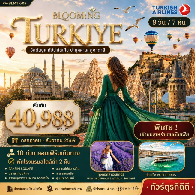 ทัวร์ตุรเคีย BLOOMING TURKEY 9D7N