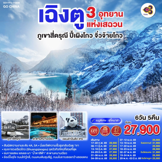 ทัวร์จีน เฉิงตู 3 อุทยานแห่งเสฉวน ภูเขาสี่ดรุณี–ปี้เผิงโกว–จิ่วจ้ายโกว*ไม่ลงร้านช้อป* 6 วัน 5 คืน 