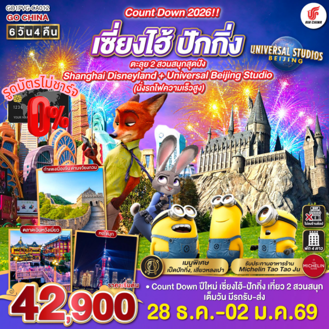 ทัวร์จีน Count Down 2026!! เซี่ยงไฮ้ - ปักกิ่ง ตะลุย 2 สวนสนุกสุดปัง Shanghai Disneyland + Universal