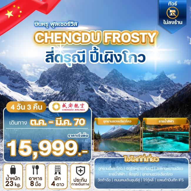 ทัวร์จีน CHENGDU FROSTY จิ่วจ้ายโกว ทัวร์จีน CHENGDU FROSTY จิ่วจ้ายโกว