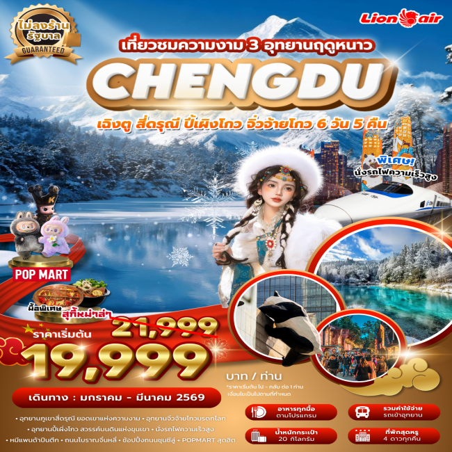 ทัวร์เฉิงตูสี่ดรุณี ปี้เผิงโกว จิ่วจ้ายโกว 3 อุทยานฤดูหนาว ไม่ลงร้าน นั่งรถไฟความเร็วสูง 6 วัน 5 คืน