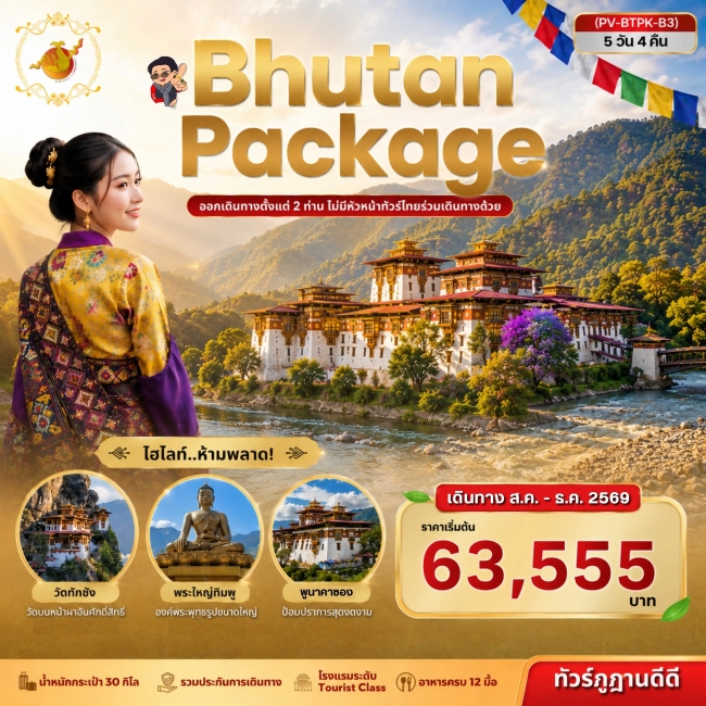 ทัวร์ภูฏาน Package Bhutan 5 Days 4 Nights ทัวร์ภูฏาน Package Bhutan 5 Days 4 Nights