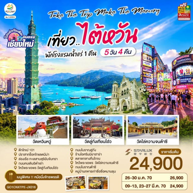 ทัวร์ไต้หวัน บินตรงเชียงใหม่ Take the trip. Make the memory เที่ยว..ไต้หวัน ทัวร์ไต้หวัน บินตรงเชียงใหม่ Take the trip. Make the memory เที่ยว..ไต้หวัน