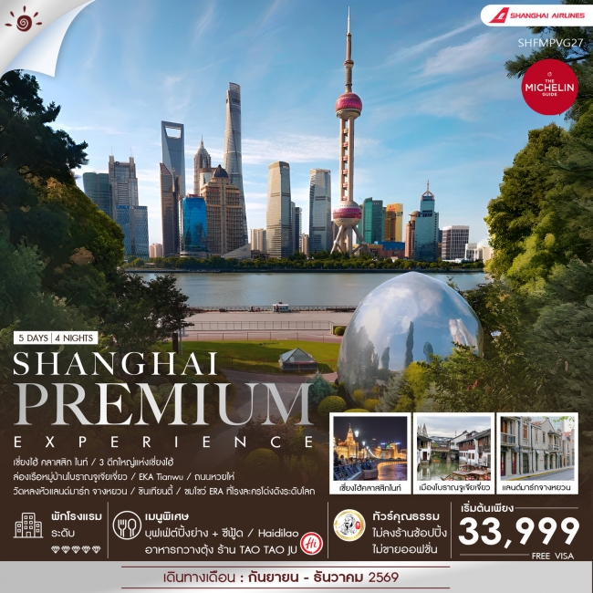 ทัวร์จีน Shanghai Premium Experience 5 วัน 4 คืน