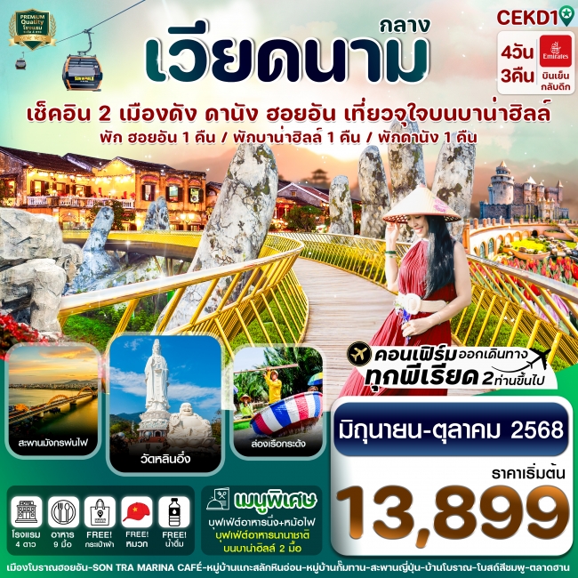 ทัวร์เวียดนามกลาง ดานัง พักฮอนอัน พักบานาฮิลล์ 4 วัน 3 คืน บิน EK ทัวร์เวียดนามกลาง ดานัง พักฮอนอัน พักบานาฮิลล์ 4 วัน 3 คืน บิน EK