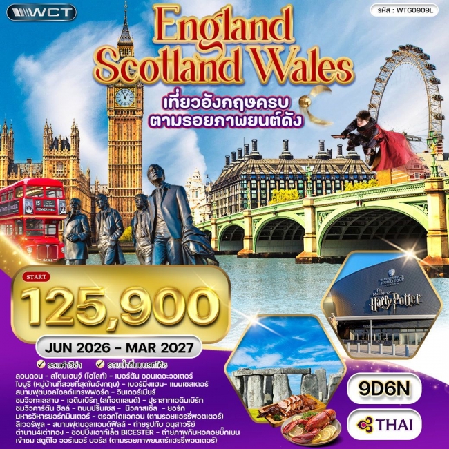 ทัวร์อังกฤษ-สก๊อดแลนด์-เวลส์ 9 วัน 6 คืน ทัวร์อังกฤษ-สก๊อดแลนด์-เวลส์ 9 วัน 6 คืน