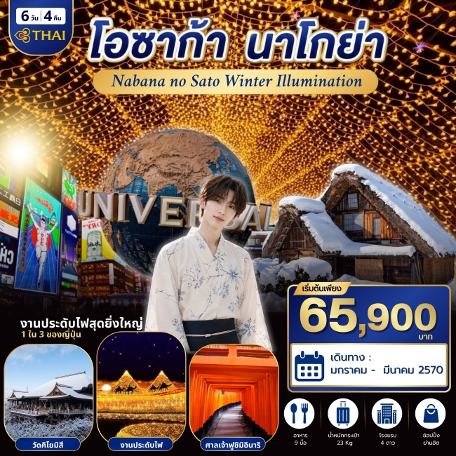 ทัวร์ญี่ปุ่น โอซาก้า นาโกย่า 6 วัน 4 คืน TG