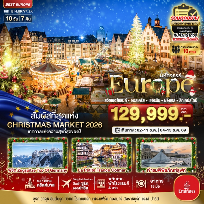 ทัวร์ยุโรป Christmas Market 2026 สวิต ออสเตรีย เยอรมัน ฝรั่งเศส ลิกเตนสไตน์ 10 วัน 7 คืน
