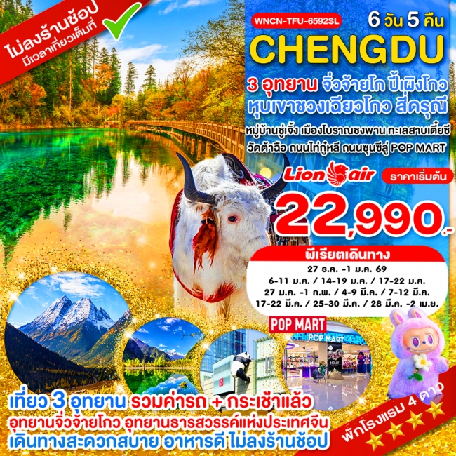 ทัวร์จีนเฉิงตู ไม่ลงร้าน จิ่วจ้ายโกว ภูเขาสี่ดรุณี อุทยานปี้เผิงโกว 6 วัน 5 คืน ทัวร์จีนเฉิงตู ไม่ลงร้าน จิ่วจ้ายโกว ภูเขาสี่ดรุณี อุทยานปี้เผิงโกว 6 วัน 5 คืน