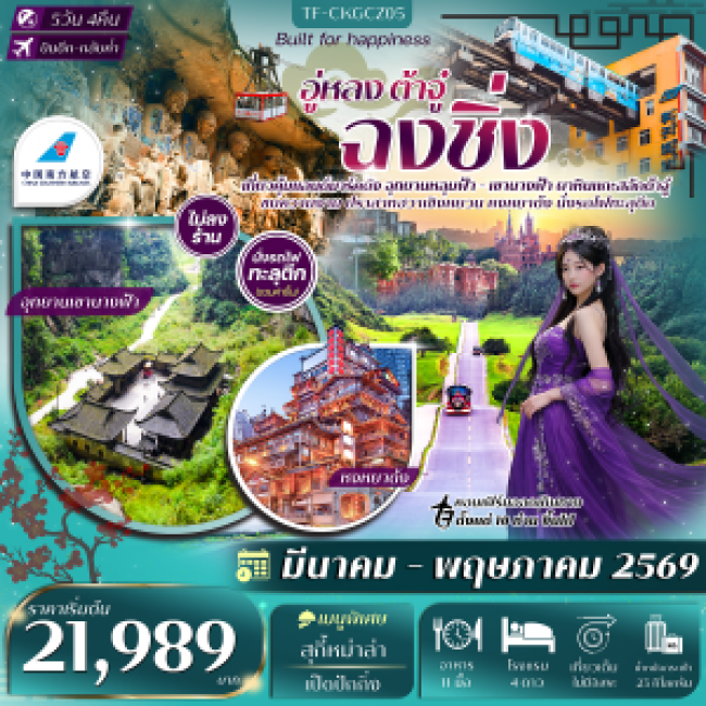 ทัวร์จีน ฉงชิ่ง อู่หลง อุทยานหลุมฟ้า เขานางฟ้า ผาหินแกะสลักต้าจู๋ 5 วัน 3 คืน