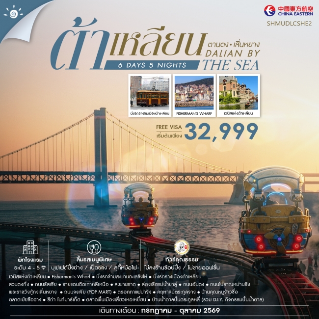 ทัวร์จีน Dalian by the Sea ต้าเหลียน ตานตง เสิ่นหยาง 6 วัน 5 คืน ทัวร์จีน Dalian by the Sea ต้าเหลียน ตานตง เสิ่นหยาง 6 วัน 5 คืน