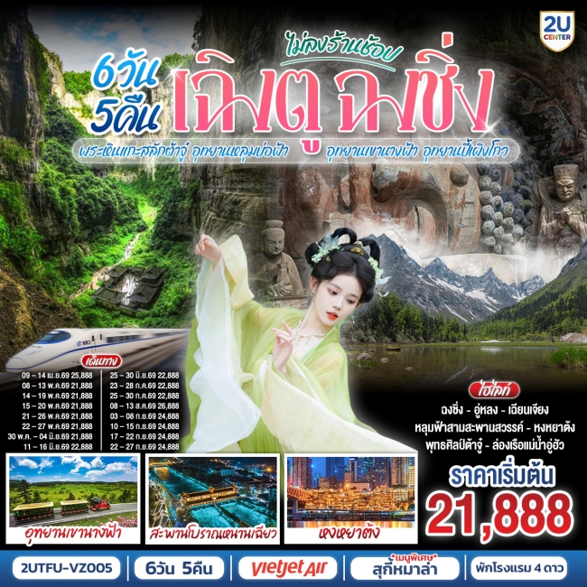 ทัวร์จีน เฉิงตู ฉงชิ่ง มรดกโลกพระหินแกะสลักต้าจู๋ (นั่งรถไฟความเร็วสูง) 6วัน 5คืน ทัวร์จีน เฉิงตู ฉงชิ่ง มรดกโลกพระหินแกะสลักต้าจู๋ (นั่งรถไฟความเร็วสูง) 6วัน 5คืน