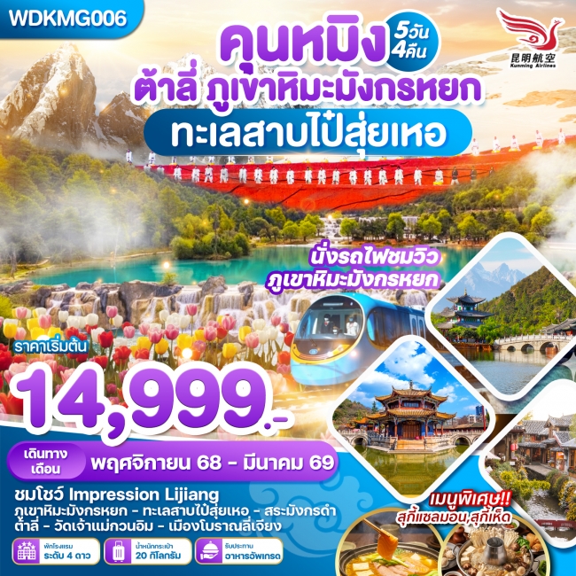 ทัวร์จีน คุนหมิงชมดอกซากุระบาน“ภูเขาหิมะเจี้ยวจื่อ แผ่นดินสีแดง 4วัน3คืน