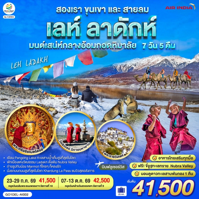 ทัวร์อินเดีย สองเรา ขุนเขา และสายลม LEH LADAKH เสน่ห์กลางอ้อมกอดหิมาลัย 7 วัน 5 คืน ทัวร์อินเดีย สองเรา ขุนเขา และสายลม LEH LADAKH เสน่ห์กลางอ้อมกอดหิมาลัย 7 วัน 5 คืน