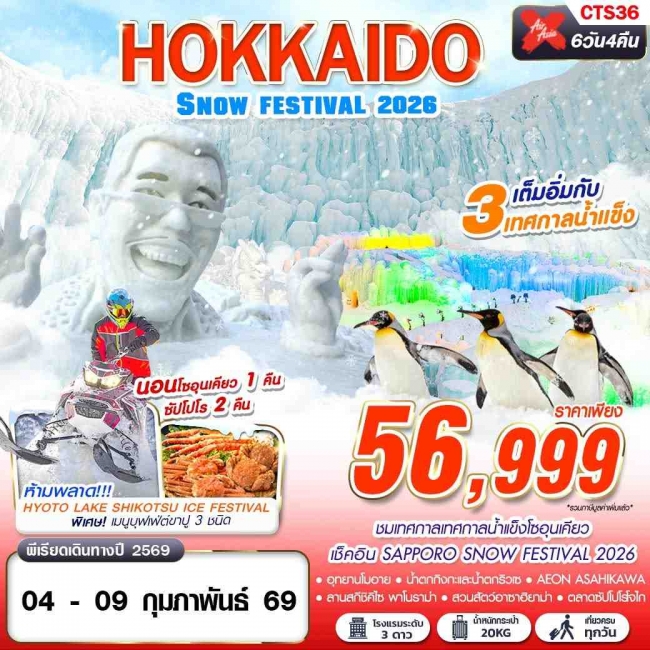 ทัวร์ญี่ปุ่น HOKKAIDO SNOW FESTIVAL 2026 (เทียวเต็ม) 6D4N