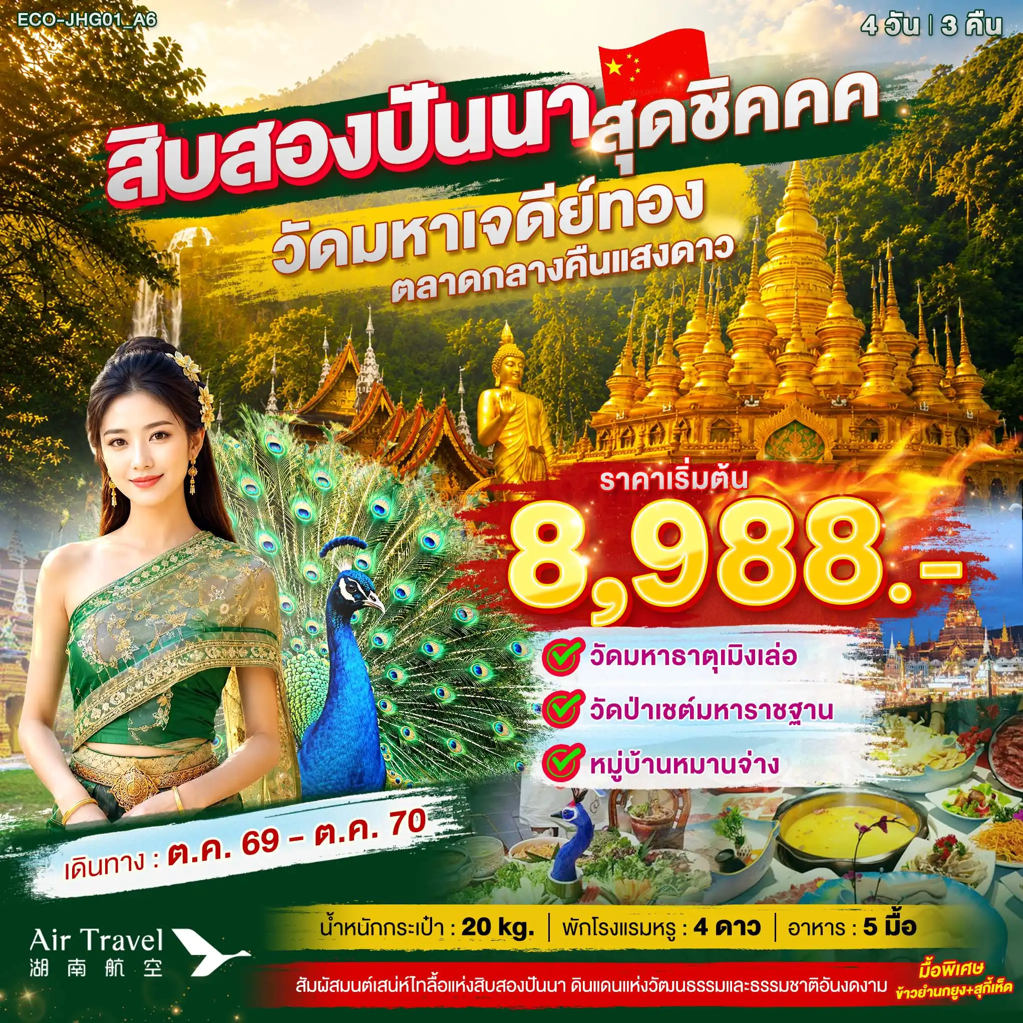 ทัวร์จีน สิบสองปันนา สุดชิค 4 วัน 3 คืน ทัวร์จีน สิบสองปันนา สุดชิค 4 วัน 3 คืน