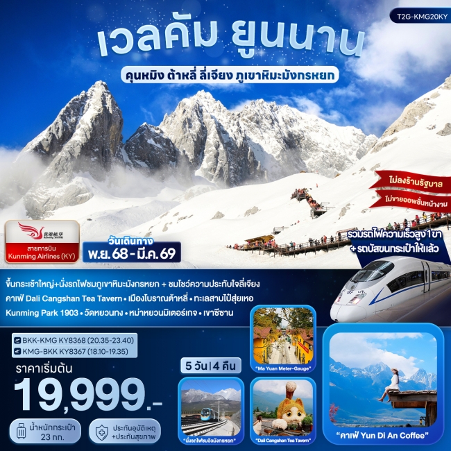 ทัวร์จีน เวลคัม ยูนนาน...คุนหมิง ต้าหลี่ ลี่เจียง ภูเขาหิมะมังกรหยก 5 วัน 4 คืน