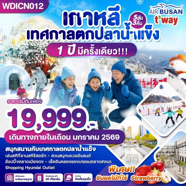 ทัวร์เกาหลี เทศกาลตกปลาน้ำแข็ง 1ปี มีครั้งเดียว 5 วัน 3 คืน