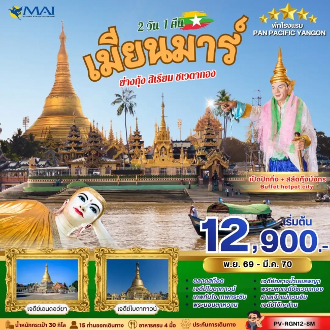 ทัวร์เมียนม่าร์ YANGON SACRED JOURNEY 2 วัน 1 คืน ทัวร์เมียนม่าร์ YANGON SACRED JOURNEY 2 วัน 1 คืน
