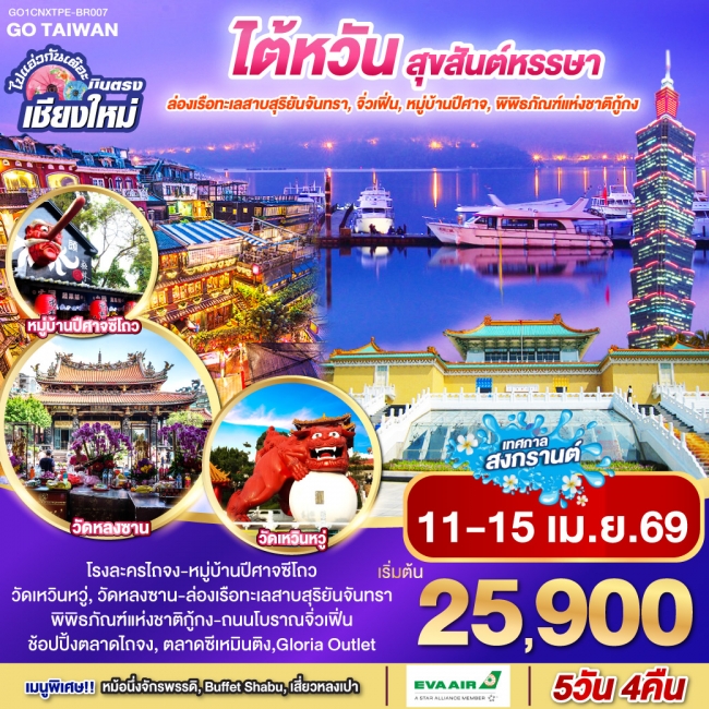 ทัวร์ไต้หวัน ไปแอ่วกันเต๊อะ ..บินตรง เชียงใหม่ ไต้หวัน สุขสันต์หรรษา 5 วัน 4 คืน