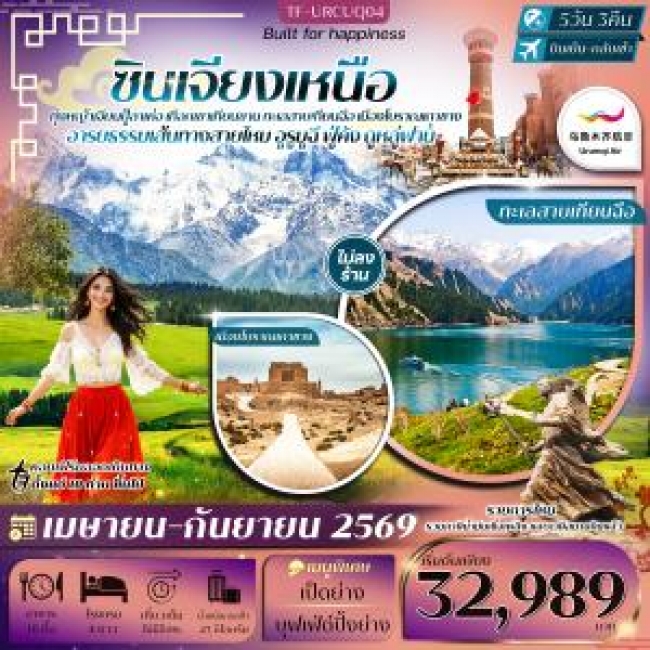 ทัวร์จีน ซินเจียงเหนือ อูรูมูฉี ทุ่งหญ้าเจียนปู้ลาเค่อ เทือกเขาเทียนซาน 5 วัน 3 คืน