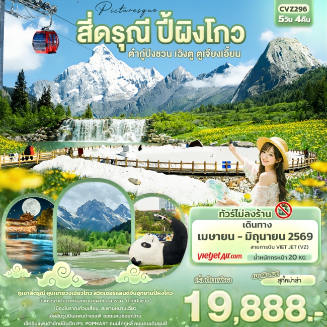 ทัวร์จีน Picturesque สี่ดรุณี ปี้ผิงโกว ต๋ากู่ปิงชวน เฉิงตู ตูเจียงเอี้ยน 5 วัน 4 คืน