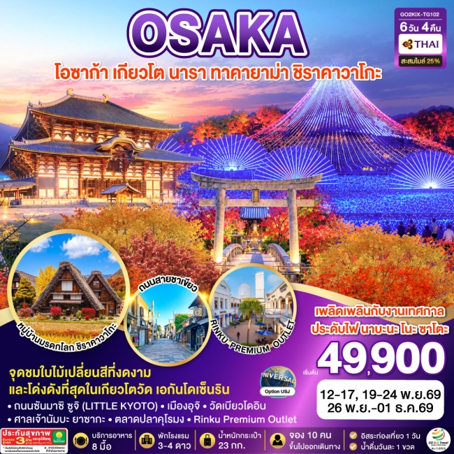 ทัวร์ญี่ปุ่น OSAKA เกียวโต นารา ทาคายาม่า ชิราคาวาโกะ 6D 4N