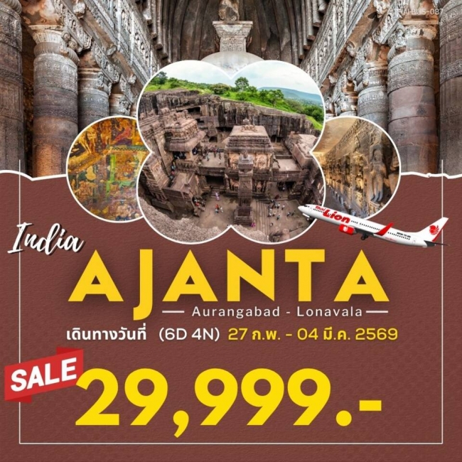 ทัวร์อินเดีย อจันต้า-เอลโรลา-โลนาวาลา 6 วัน 4 คืน