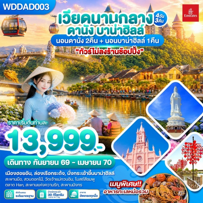 ทัวร์เวียดนามกลาง ดานัง บาน่าฮิลล์ 4วัน3คืน