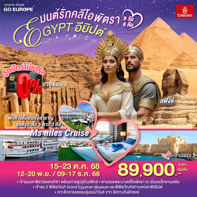 ทัวร์อียิปต์ มนต์รักคลีโอพัตรา