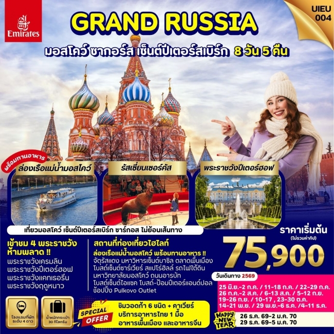ทัวร์รัสเซีย Grand Russia Moscow Zagorsk St.Petersburg 8 Days ทัวร์รัสเซีย Grand Russia Moscow Zagorsk St.Petersburg 8 Days
