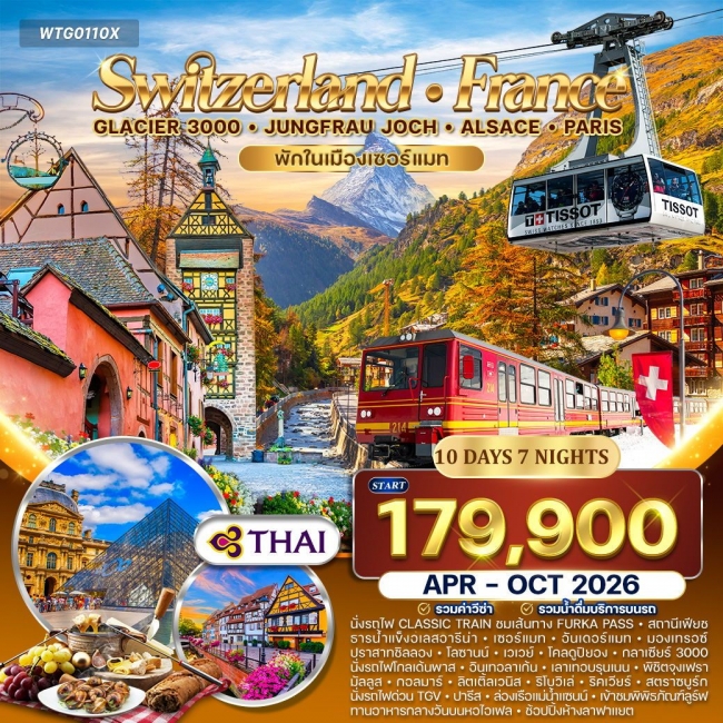 ทัวร์สวิตเซอร์แลนด์ - ฝรั่งเศส(อัลซาส) Glacier 3000 – จุงเฟรา 10 วัน 7 คืน