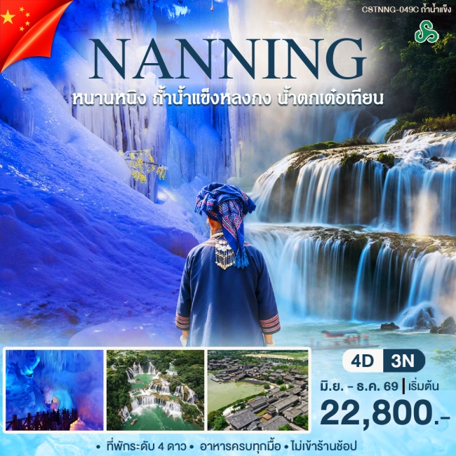 ทัวร์จีน หนานหนิง ถ้ำน้ำเเข็ง 4 วัน 3 คืน