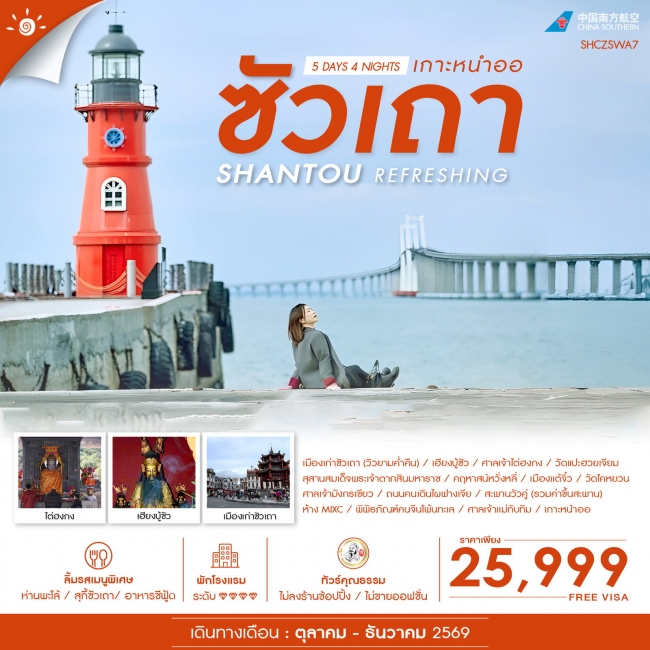 ทัวร์จีน REFRESHING ซัวเถา เกาะหนำออ5 วัน 4 คืน ทัวร์จีน REFRESHING ซัวเถา เกาะหนำออ5 วัน 4 คืน