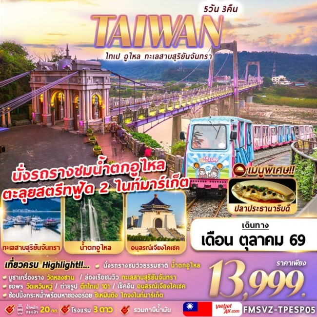 TAIWAN ไทเป อูไหล ทะเลสาบสุริยัน-จันทรา 5D3N TAIWAN ไทเป อูไหล ทะเลสาบสุริยัน-จันทรา 5D3N