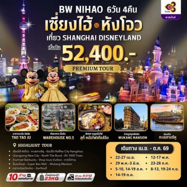 ทัวร์จีน เซี่ยงไฮ้ หังโจว 6D4N